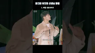 [NCT 마크] 마크의 유치원 선생님 화법