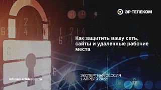 Как защитить вашу сеть, сайт, удаленные рабочие места. Экспертная онлайн-сессия