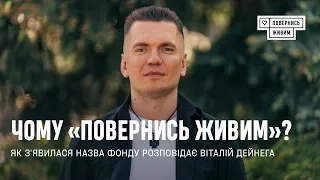 «Повернись живим» — як усе починалося і звідки назва, — розповідає Віталій Дейнега