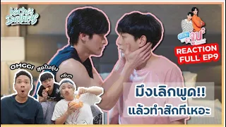 นับสิบจะจูบ (Lovely Writer) REACTION EP.9 คนที่น่า..คือคนที่น่าสงสารที่สุด| KachasBrothers