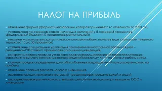 Основные изменения законодательства – 2021