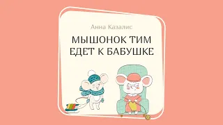 МЫШОНОК ТИМ ЕДЕТ К БАБУШКЕ (Анна Казалис)