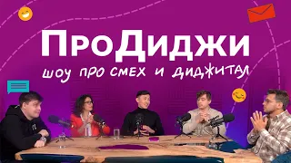 Шоу «ПроДиджи»: Выпуск 1 | Премьера