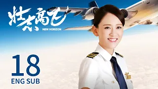 New Horizon EP18 | Joe Chen,  Ryan Zheng | Romance | 壮志高飞 | KUKAN Drama