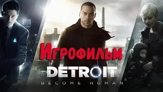 ИГРОФИЛЬМ!!! Детройт: Стать Человеком/Detroit: Become Human (часть 1)