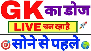 09:00 PM #GK_GENERAL_AWARENESS_GK#LIVE# for Railway NTPC, Group-D, SSC, Police Exam.