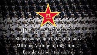 Military Anthem of the Chinese People's Liberation Army - 中国人民解放军军歌