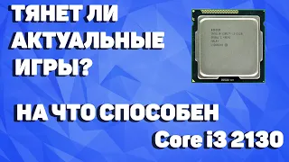 Тесты Intel Core i3 2130 в играх|Целероны и близко не стояли