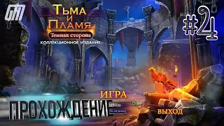 Тьма и пламя 3: Тёмная сторона. Коллекционное издание. Прохождение #4