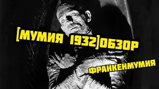 [МУМИЯ 1932]обзор