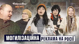 МОГИЛІЗАЦІЙНА реклама на росії. Байрактар News #84