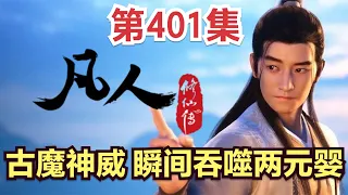 【凡人修仙传】401集 古魔神威 瞬间吞噬两元婴       【ENG SUB】Mortal's Journey to ImmortalityEP 401 凡人修仙传剧情讲解 凡人修仙传有声书小说讲解