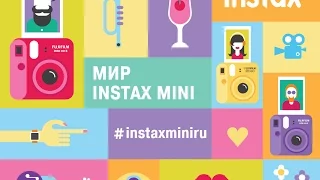 Минимиры Instax mini - Roadshow 2016