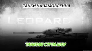 🇺🇦 Український World of Tanks 🇺🇦 Танки на замовлення #1