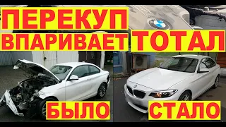 BMW 2 в мясо - перекуп впаривает тотал