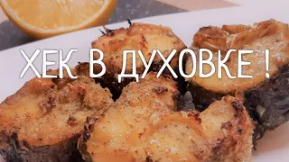 Хек в духовке.  Быстро и Полезно !  Хек не жарю , а готовлю так !