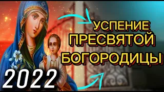 🙏Услышь ЕЕ. Молитва Успение Пресвятой Богородицы 2022| Праздник 28 августа.