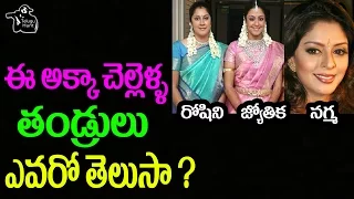 Do You Know the Father's of These Celebrity Sisters? | Roshini | Nagma | Jyothika | W Telugu Hunt