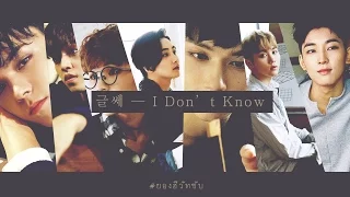 [THAISUB] SEVENTEEN - 글쎄 I DON'T KNOW