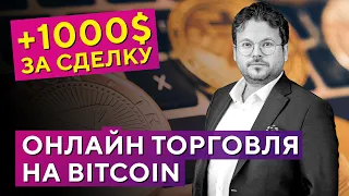 Bitcoin - Сильный торговый сигнал: разбор признаков и онлайн торговля - Денис Стукалин