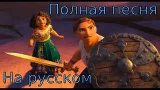 На самом деле (Полная версия песни из мультфильма "Энканто/Encanto")