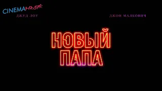 Новый Папа / The New Pope - официальный трейлер (закадровый русский)