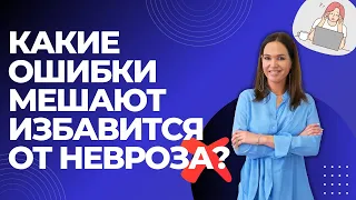 Какие ошибки мешают избавится от тревожного расстройства?