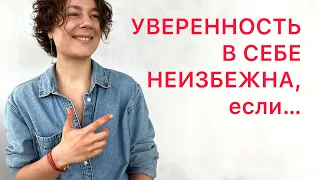 Как стать уверенным в себе навсегда? Как повысить самооценку? Как стать себе другом?