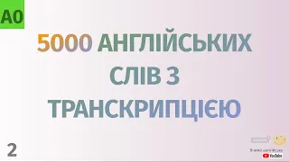 5000 англійських слів з транскрипцією #2. Англійські слова українською