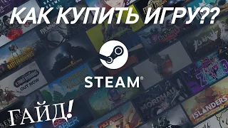 КАК КУПИТЬ ИГРУ В СТИМ (Steam) 2023.ГАЙД