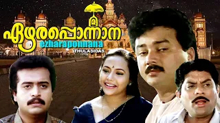 Malayalam full movie |  EZHARA PONNANA | Jayaram | Babu antony | Jagathy | Innocent | others