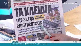 Εφημερίδες 13/02/2021: Τα πρωτοσέλιδα | Τώρα ό,τι συμβαίνει 13/2/2021 | OPEN TV