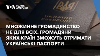 Множинне громадянство не для всіх. Громадяни яких країн зможуть отримати українські паспорти