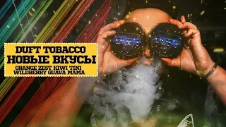 НОВЫЕ ВКУСЫ DUFT TOBACCO