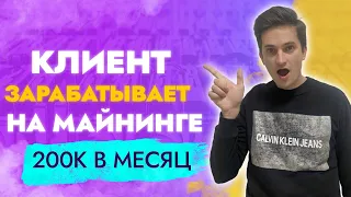 Клиент зарабатывает 200к в месяц на майнинге   Сколько приносит майнинг ферма на видеокартах