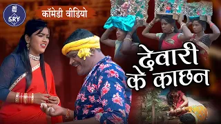 देवारी के काछन I Dewari Ke Kachhan I Sewak Ram Yadav I Comedy Video I Diwali Comedy Drama