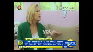 Youweekly.gr: Η Βίκυ Καγιά μιλά για την ασθένεια του αδερφού της