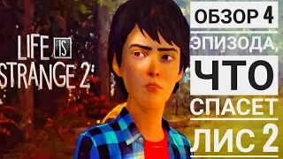 Что спасет Life is Strange 2?! Обзор 4 эпизода игры Life is Strange 2