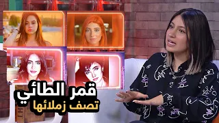 قمر الطائي تتحدث لأول مرة عن نور ستارز و نارين بيوتي و بيكي و بيسان اسماعيل