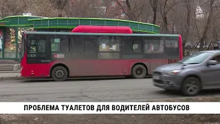 Проблема туалетов для водителей автобусов Хабаровска