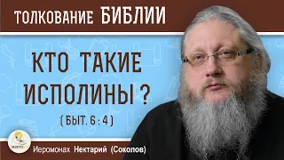 КТО ТАКИЕ ИСПОЛИНЫ ? (Быт.6:4) Иеромонах Нектарий (Соколов)