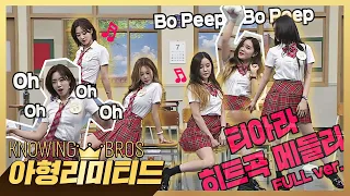 💎아형리미티드💎 [FULL] 그 시절, 우리가 좋아했던(♥) 티아라(T-ARA)의 'Bo Peep Bo Peep'외 히트곡 메들리♬