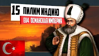 ПИЛИМ ИНДИЮ! (15) ОСМАНСКАЯ ИМПЕРИЯ ⁄ Europa Universalis IV