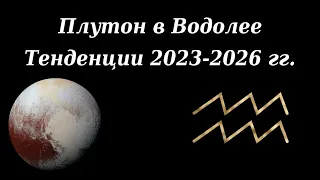 Плутон в Водолее и Сатурн в Рыбах. Тенденции 2023-2026 годов