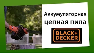 Аккумуляторная цепная пила Black&Decker