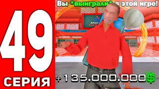 ПУТЬ ЛУДОМАНА АРИЗОНА РП #49 - ПОДНЯЛ КРУПНУЮ СУММУ ДЕНЕГ💦+135.000.000$ 😱 в КАЗИНО на ARIZONA RP!