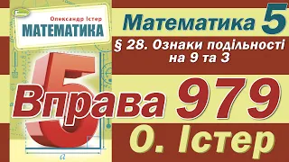 Істер Вправа 979. Математика 5 клас