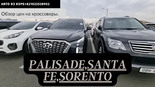 Авто из Кореи.Hyundai Palisad. Hyundai Santa Fe 2019.Kia Sorento 2020.Кроссоверы из Кореи.Обзор цен.