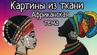 КАРТИНЫ ИЗ ТКАНИ. ТЕМА "АФРИКАНКИ". МК ДЛЯ НОВИЧКОВ - ЦВЕТОК ИЗ БИСЕРА И ПАЙЕТОК.