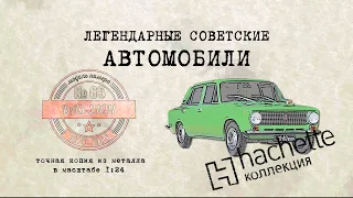 Hachette ВАЗ 21011/ Коллекционный / Советские автомобили Hachette/ Иван Зенкевич № 65